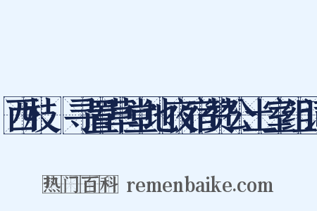 西枝邨寻置草堂地夜宿赞公土室组词是什么意思的图片